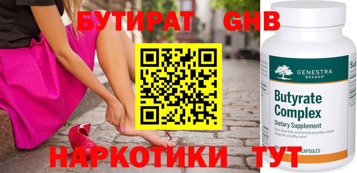 Бутират 1.4BDO  Вход с VPN  Волоколамск 