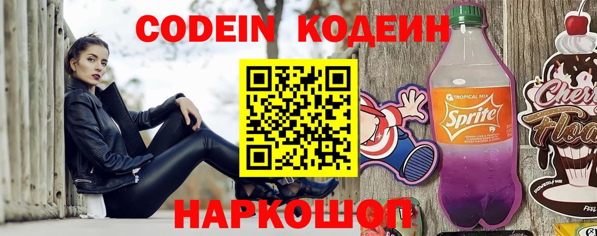 где можно купить наркотик  Вход с VPN  Волоколамск  Codein напиток Lean (лин)  Codein Purple Drank 