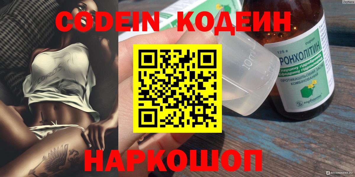 Кодеин напиток Lean (лин) Волоколамск