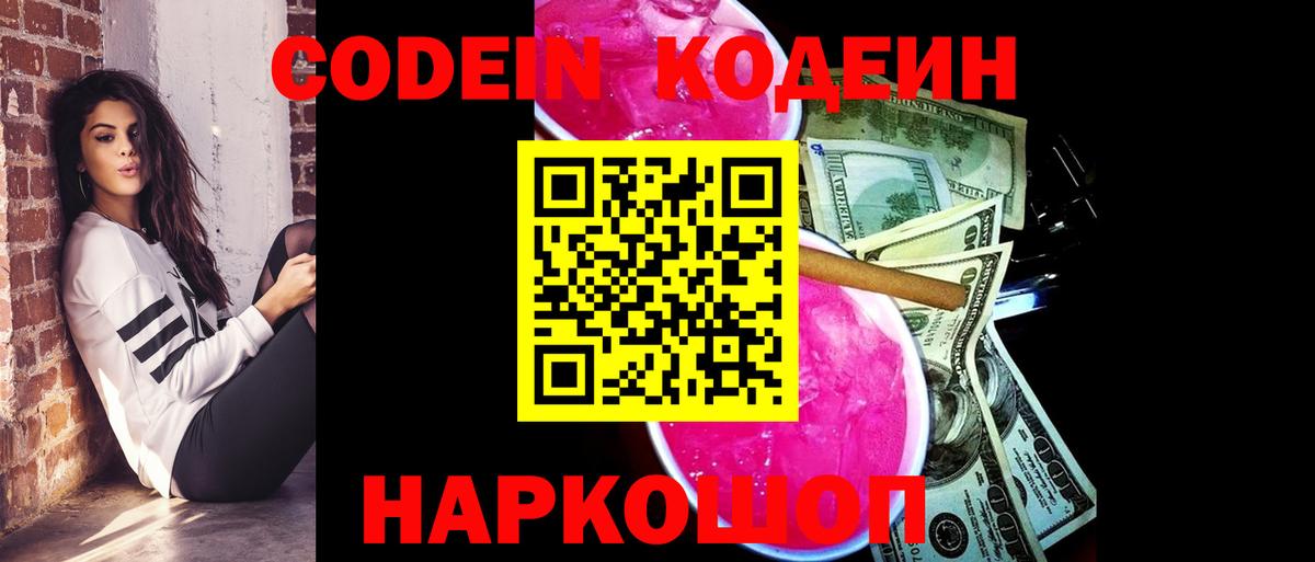 Codein напиток Lean (лин)  Волоколамск  Кодеиновый сироп Lean Purple Drank 