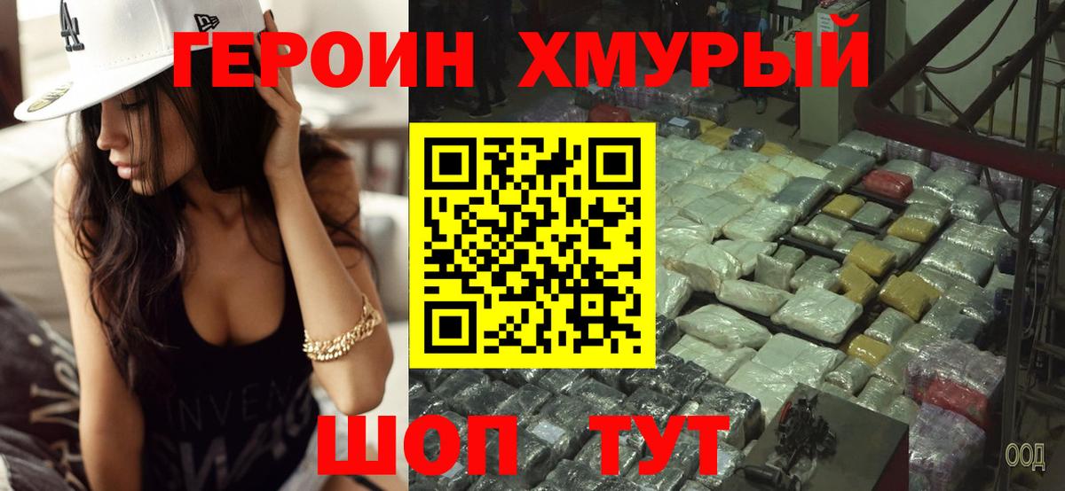 ГЕРОИН хмурый  Волоколамск 
