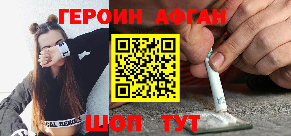 Героин VHQ  Вход с VPN  Волоколамск 
